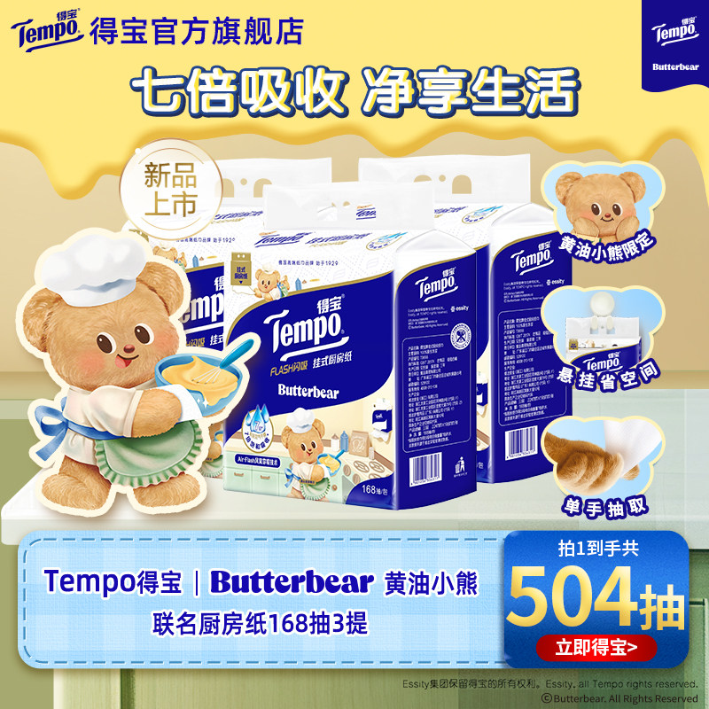 新品Tempo得宝厨房抽纸xButterbear黄油小熊联名168抽3提悬挂式纸,洗护清洁剂/卫生巾/纸/香薰,厨房纸巾,淘宝优惠券,粉丝福利购,淘宝优惠卷
