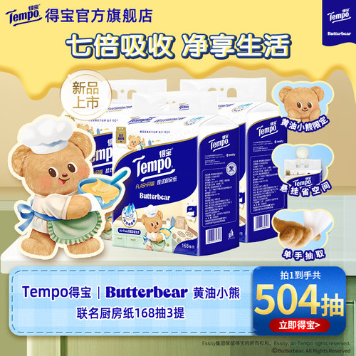 Tempo得宝厨房纸联名款168抽3提