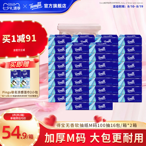 Tempo得宝软抽100抽32包无香