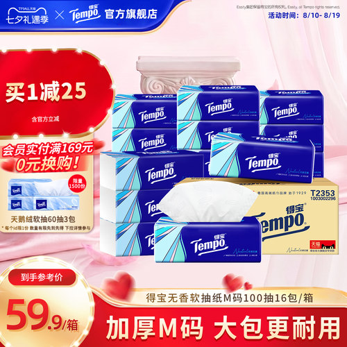 tempo得宝软抽纸巾4层加厚100抽16包/48包家庭实惠装大包餐巾纸