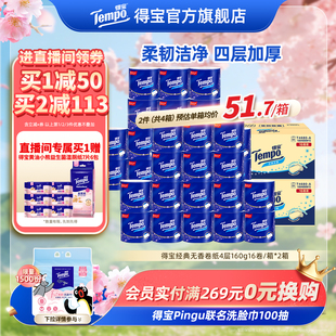 2箱卷纸 tempo得宝纸有芯无香卷纸加厚160g16卷 直播间抢大额券