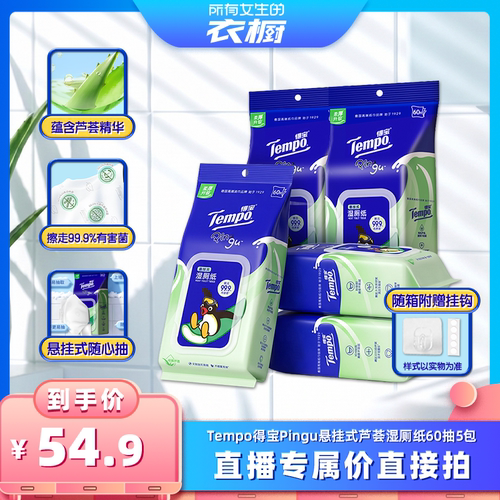 【所有女生的衣橱直播间】得宝Pingu芦荟悬挂湿厕纸60片5包