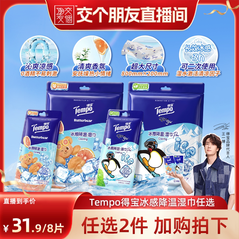 【交个朋友】Tempo得宝冰凉感降温湿巾解暑4片装(拍2任选)