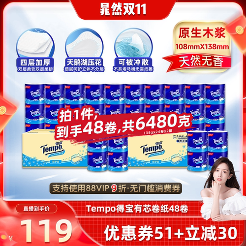 【晁然推荐】Tempo得宝无香有芯卷纸4层135g48卷家用卫生纸