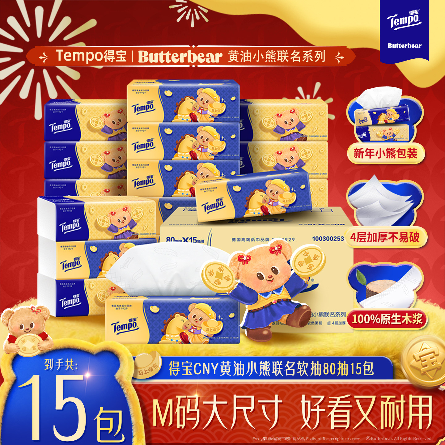 【直播间闪降】得宝新年特别款黄油小熊联名软抽4层M码80抽15包,洗护清洁剂/卫生巾/纸/香薰,抽纸,淘宝优惠券,粉丝福利购,淘宝优惠卷