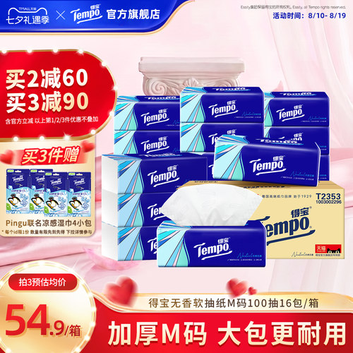 Tempo得宝软抽纸100抽16包