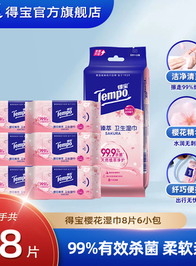 Tempo得宝湿巾擦汗冰感便携随身装迷你杀菌卫生樱花湿巾8片*6包h