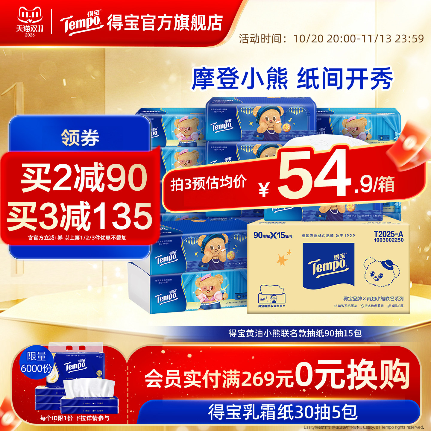 Tempo得宝黄油小熊联名软抽4层加厚90抽15包整箱实惠装家用