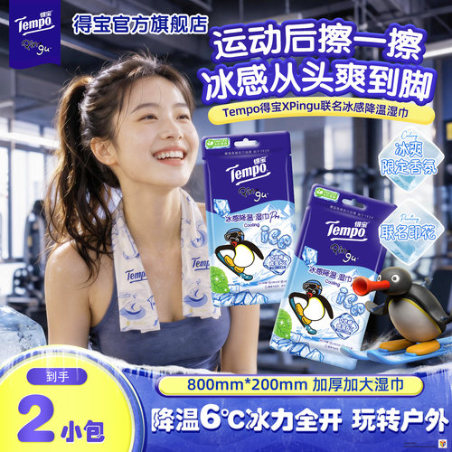 【新品】得宝冰感降温湿巾清凉解暑凉感小毛巾4条Pingu/小熊任选