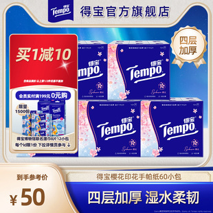 Tempo得宝手帕纸纸巾樱花纸印花手帕纸60包小包纸巾干湿两用纸巾