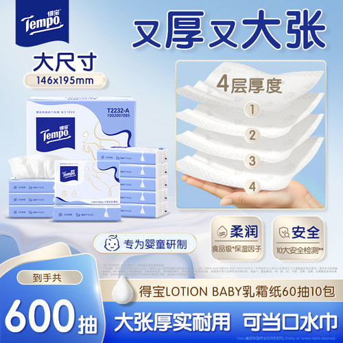 新品得宝婴儿乳霜纸60抽10包