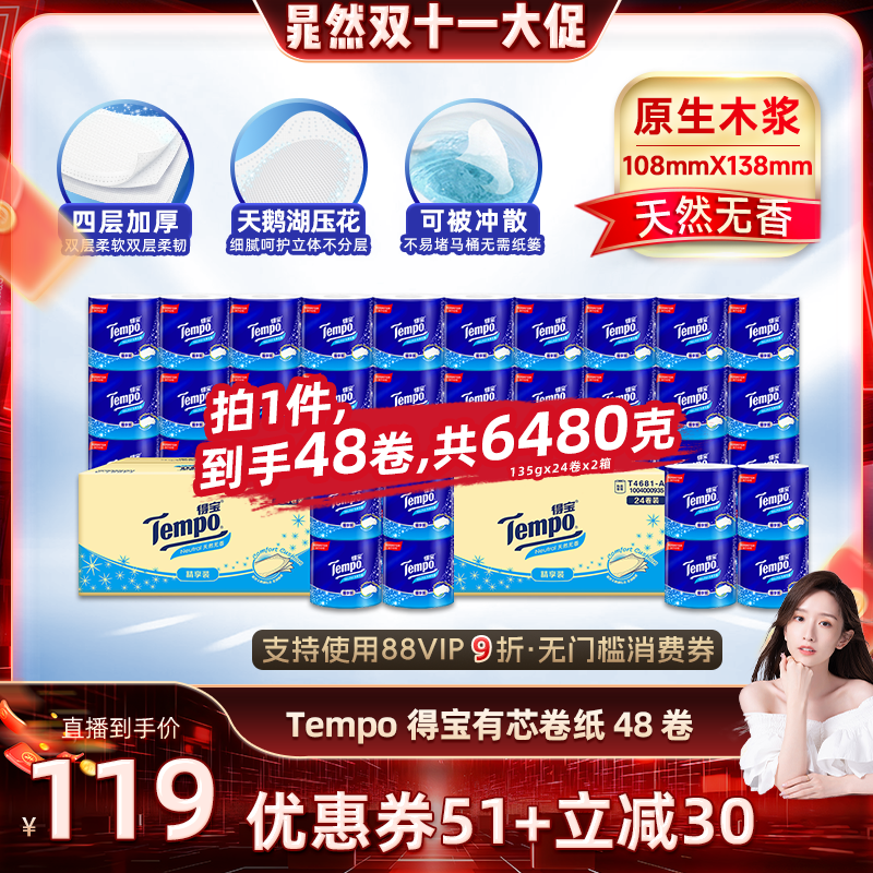 【晁然推荐】Tempo得宝无香有芯卷纸4层135g48卷家用卫生纸