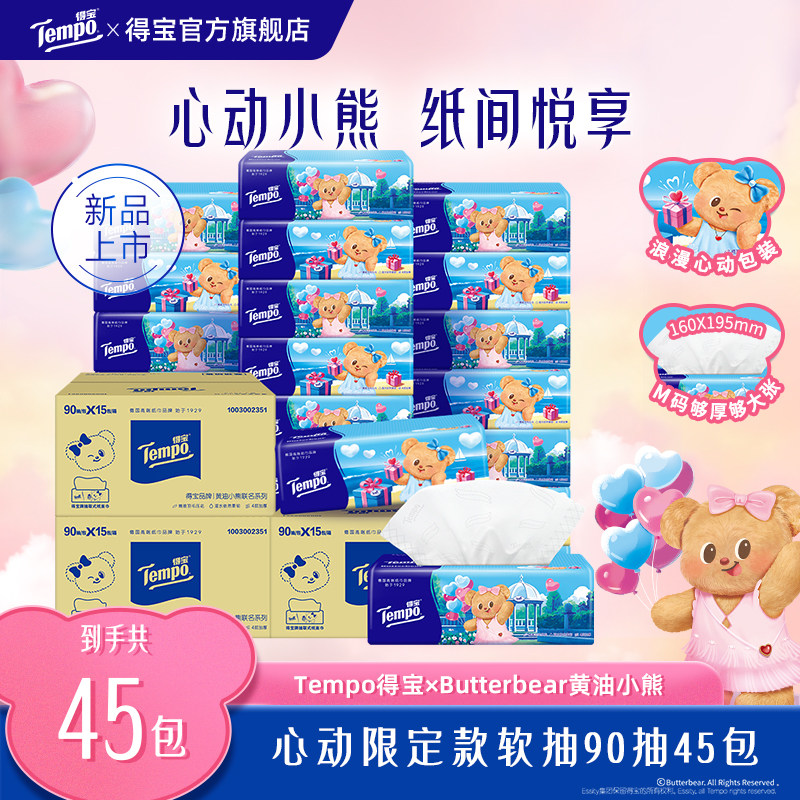 新品Tempo得宝软抽M码无香黄油小熊心动限定款4层加厚90抽45包,洗护清洁剂/卫生巾/纸/香薰,抽纸,淘宝优惠券,粉丝福利购,淘宝优惠卷