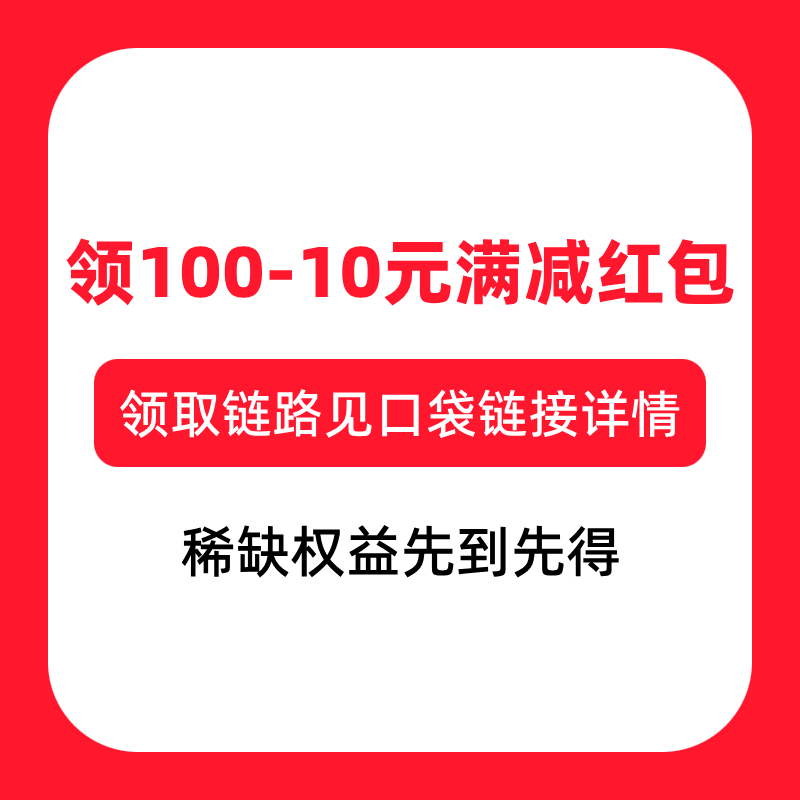 勿拍！！！领100-10元满减红包 领取链路见口袋链接详情