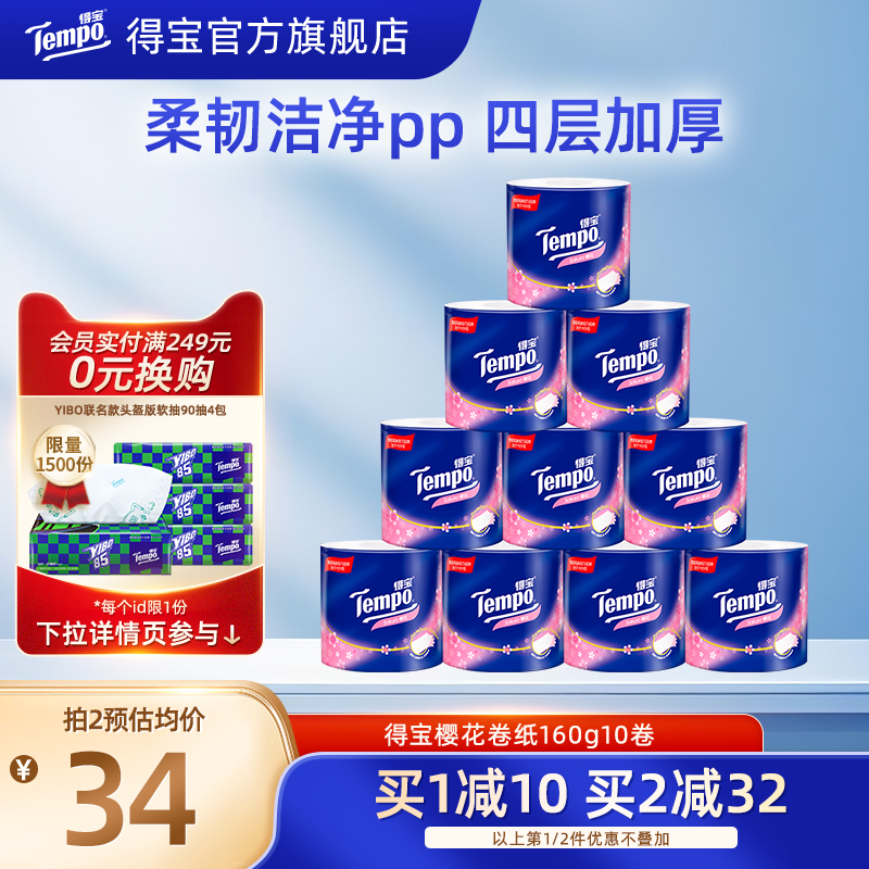得宝有芯樱花味4层家用卫生纸