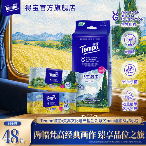 新品Tempo得宝梵高艺术湿巾小包清洁8片6包便携出行随身旅行纸巾