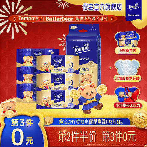 【第3件0元】tempo得宝黄油小熊迷你卫生湿巾8片6包随身便携装
