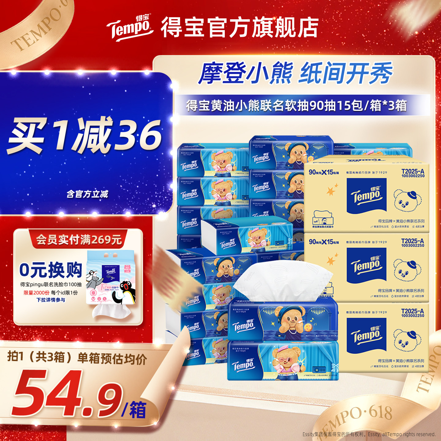 新品Tempo得宝黄油小熊联名四层加厚抽纸家用纸巾90抽45包抽纸