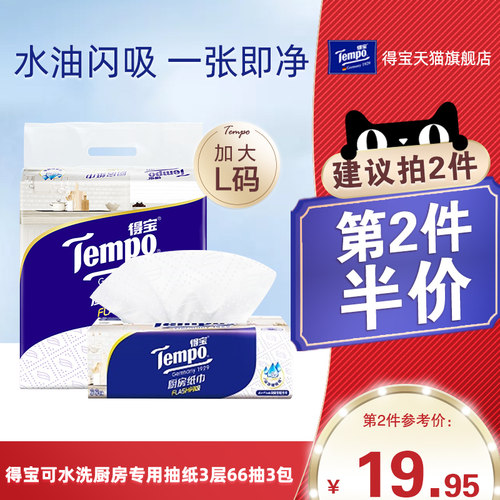 Tempo得宝厨房抽纸3层66抽3包