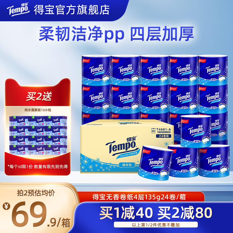 Tempo无香有芯卷纸4层加厚