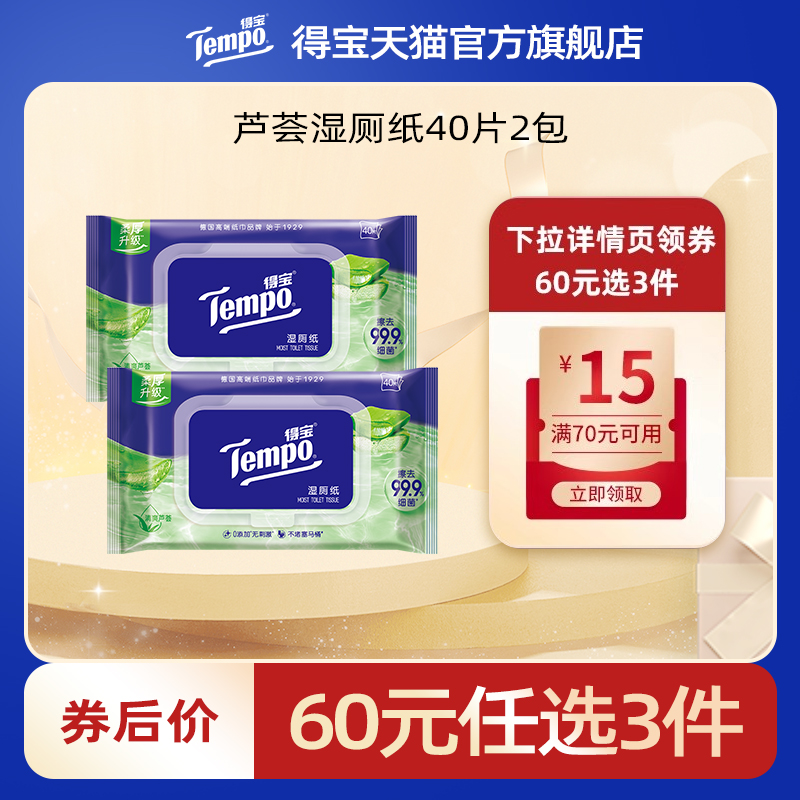 tempo得宝芦荟湿厕纸40片2包便携