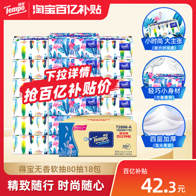 tempo得宝无香软抽4层加厚80抽18包纸巾家庭囤货必备软抽纸巾实惠