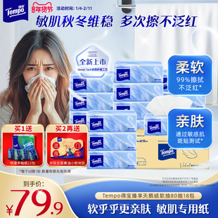 【买2加赠】Tempo得宝Velvet臻享天鹅绒软抽80抽*18包抽纸整箱
