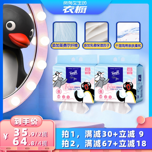 【所有女生的衣橱直播间】Tempo得宝×Pingu洗脸巾乳霜柔巾100抽