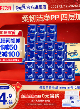 [直播间抢大额券]tempo得宝纸有芯无香卷纸加厚160g16卷*2箱卷纸