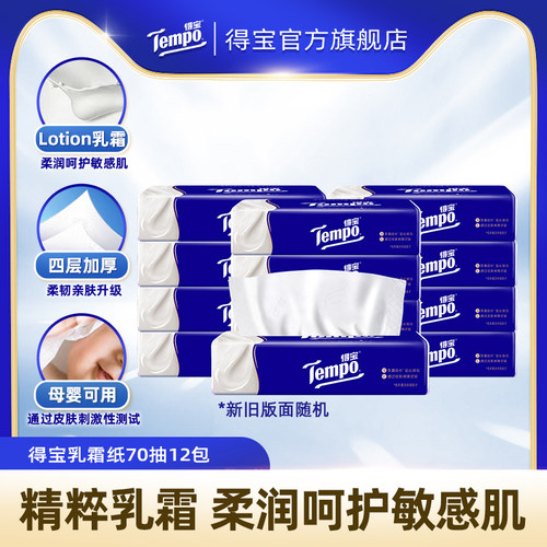 得宝乳霜纸巾柔润面巾纸70抽12包