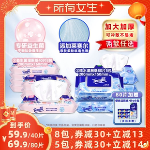 【所有女生直播间】Tempo得宝湿厕纸益生菌40片8包/纯水80片5包