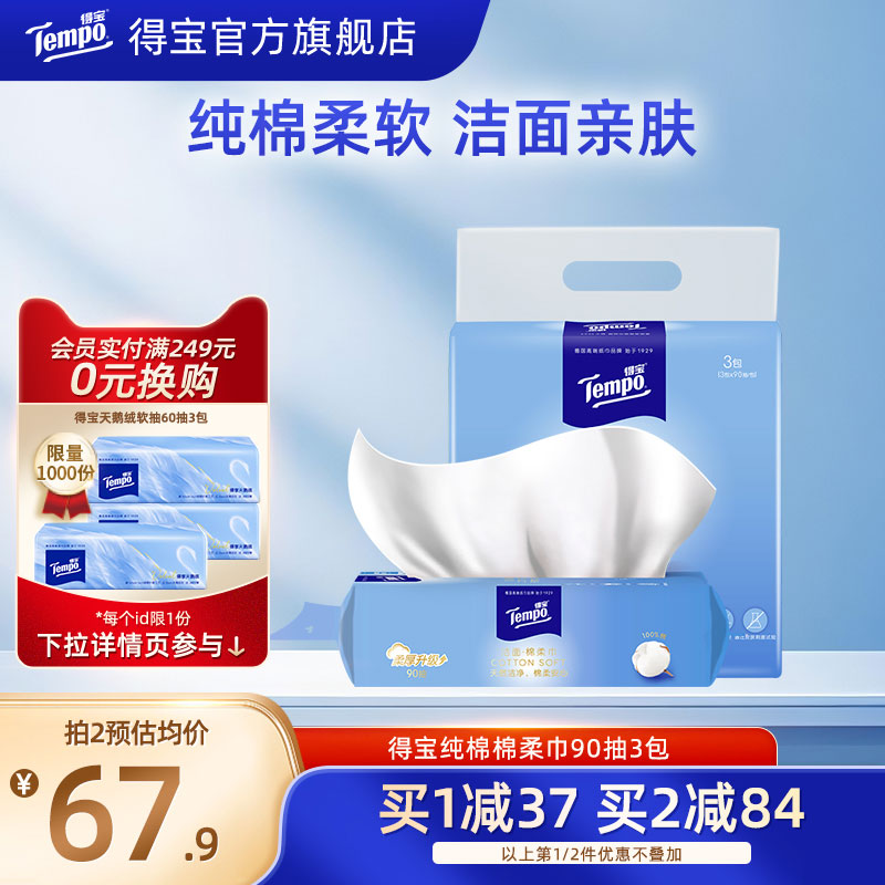 【王一博同款】Tempo得宝洗脸巾全棉可抽可悬挂一次性90抽3包纯棉