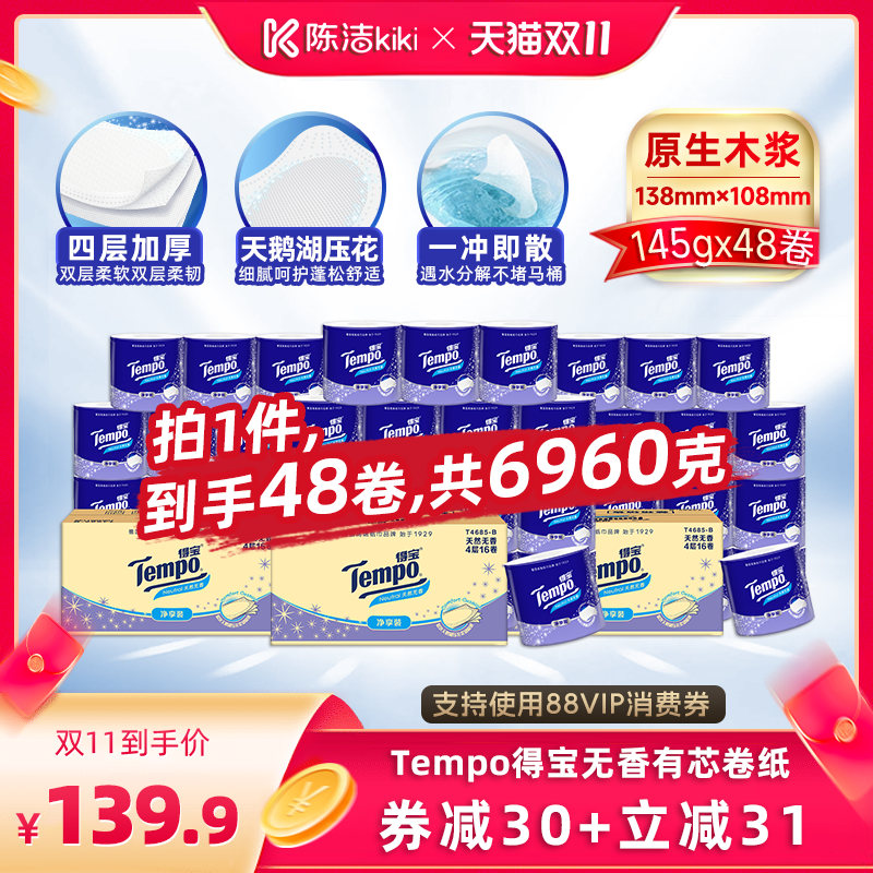 【陈洁双11】Tempo得宝无香有芯卷纸4层145g48卷卫生纸