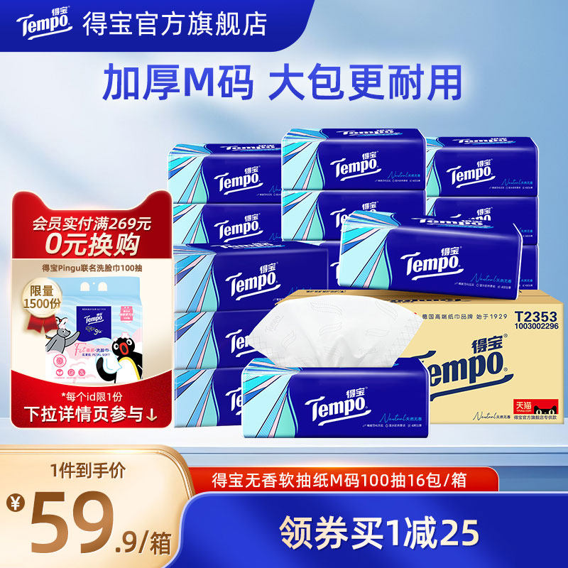 tempo得宝软抽纸巾4层加厚100抽16包/48包家庭实惠装
