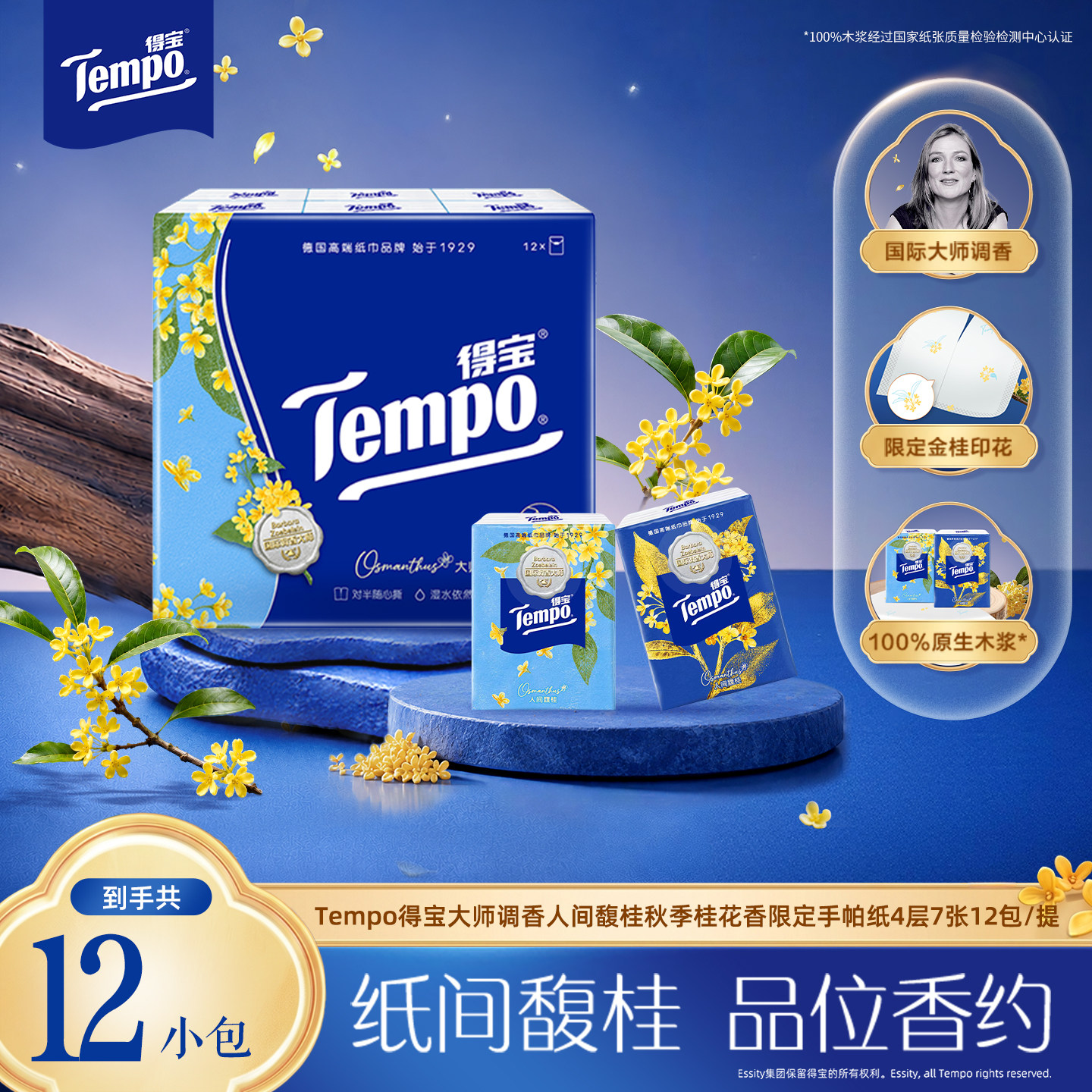 【试用】tempo得宝秋季限定桂花香对半撕迷你纸手帕便携7张12小包