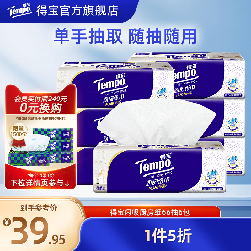 Tempo得宝抽取式厨房纸巾66抽6包