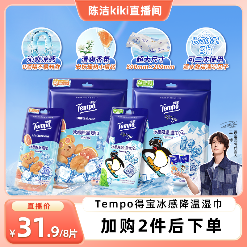 【k姐推荐】Tempo得宝冰凉感降温湿巾解暑小毛巾4片装(拍2任选)
