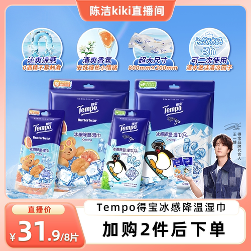 【k姐推荐】Tempo得宝冰凉感降温湿巾解暑小毛巾4片装（拍2任选）