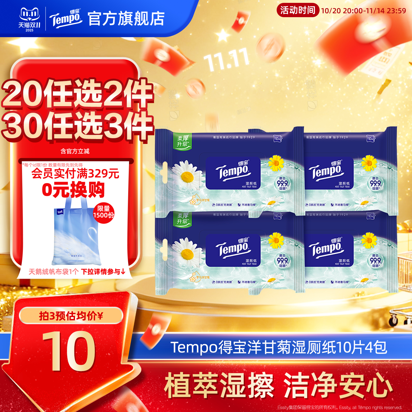 tempo得宝洋甘菊湿厕纸巾10片4包