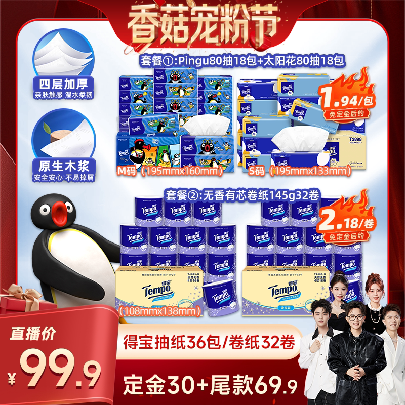 【先加购！20号20点付定】 得宝软抽纸巾80抽36包/卷纸14