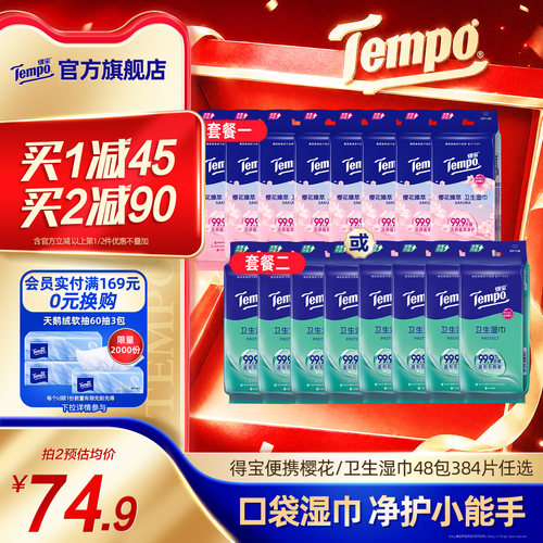 Tempo得宝湿巾纸48包384片随身装