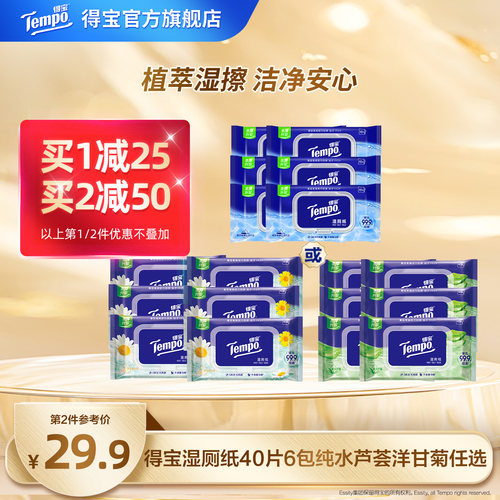 得宝湿厕巾6包湿巾纯水湿厕纸