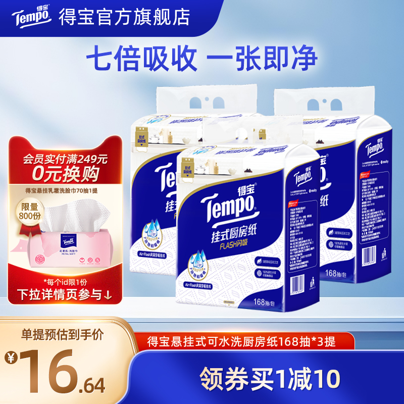 Tempo得宝厨房纸168抽3提吸油纸