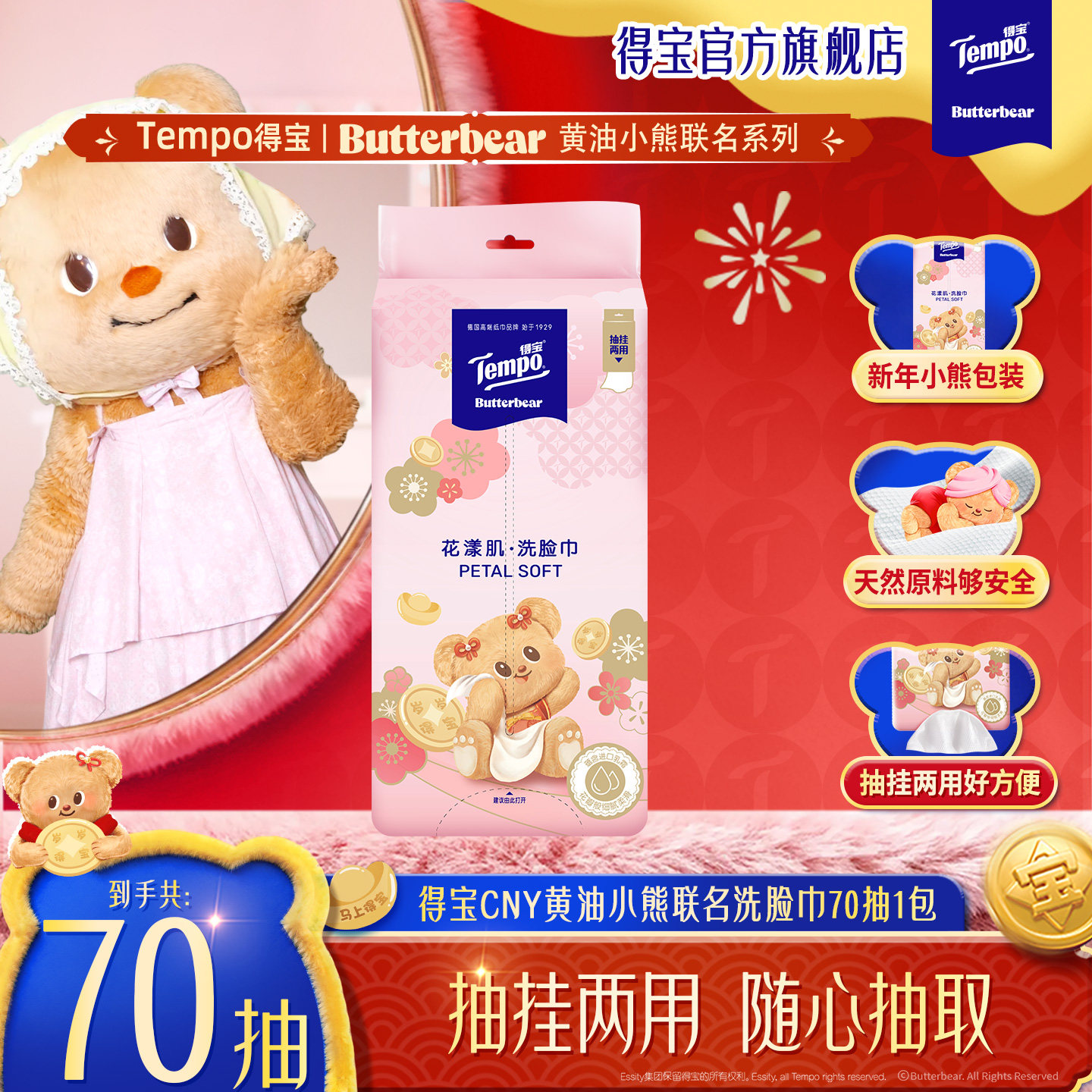 tempo得宝新年特别版黄油小熊联名悬挂式洗脸巾70抽1包/2包/3包,洗护清洁剂/卫生巾/纸/香薰,棉柔巾/洗脸巾,淘宝优惠券,粉丝福利购,淘宝优惠卷