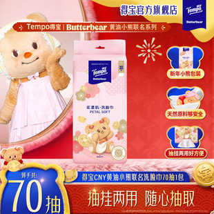 2包 洗脸巾70抽1包 3包 黄油小熊联名悬挂式 tempo得宝新年特别版