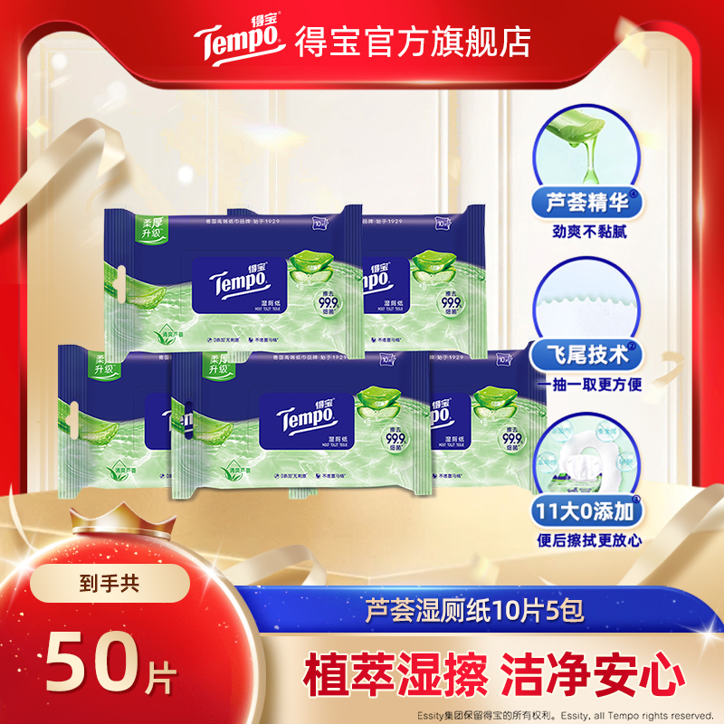 Tempo得宝芦荟湿厕纸10片5包家用