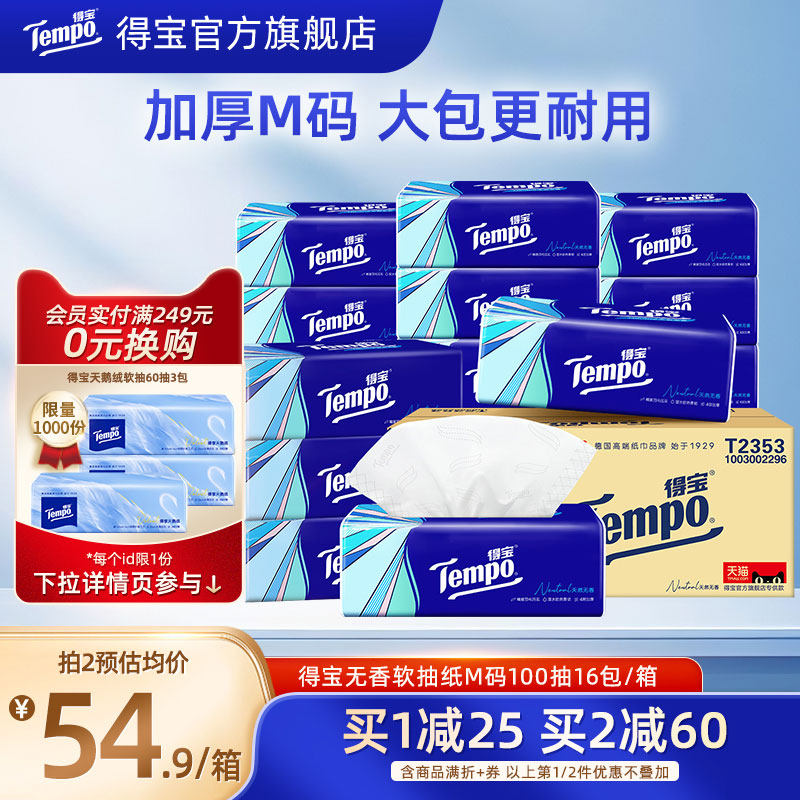 Tempo得宝家用抽纸无香大包纸巾家庭实惠装4层加厚100抽16包