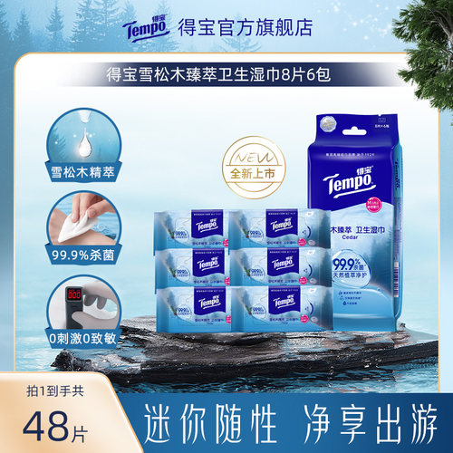 得宝雪松木臻萃卫生清凉湿巾任选
