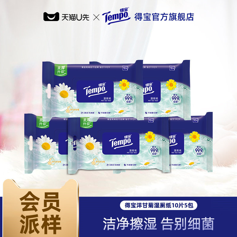 得宝湿厕纸10片*5包 7.9元 - 清风线报