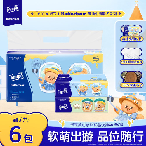 新品Tempo得宝黄油小熊联名抽纸4层80抽6包实惠装出游家用餐巾纸